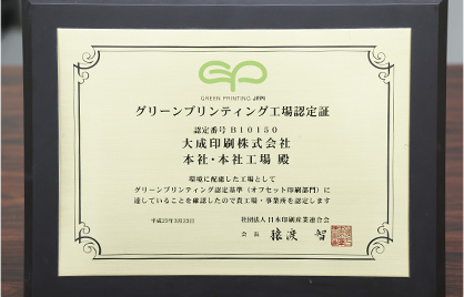 グリーンプリンティング（GP）認定工場 