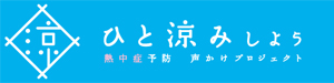 ひと涼みしよう　熱中症予防　声かけプロジェクト。