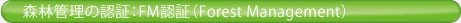 森林管理の認証:FM認証(Forest Management)
