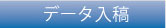 データ入稿