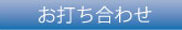 お打ち合わせ
