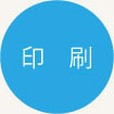 印刷