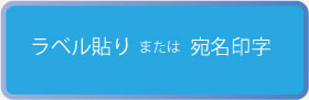 ラベル貼り または  宛名印字