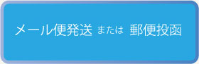 メール便発送 または  郵便投函