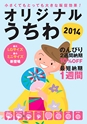 オリジナルうちわ2014